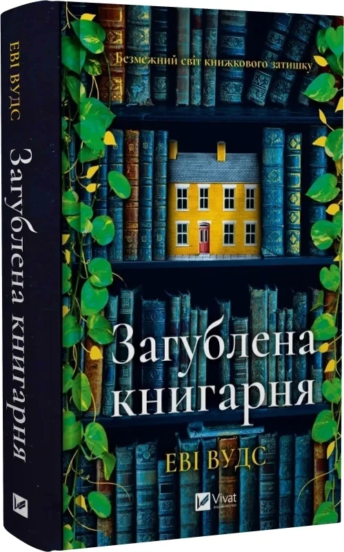 Книга Загублена книгарня. Еві Вудс, фото 1