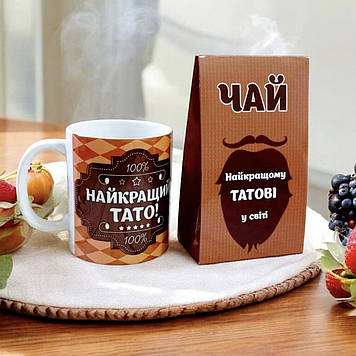 Подарок папе чай и чашка "Найкращий Тато"