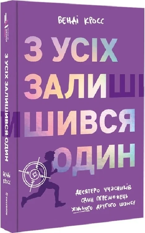 Книга З усіх залишився один. Венді Кросс
