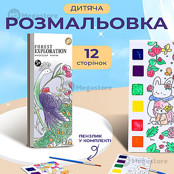 Розмальовка для дітей набір для малювання 12 аркушів набір для творчості акварель дитячі розмальовки Dream Forest