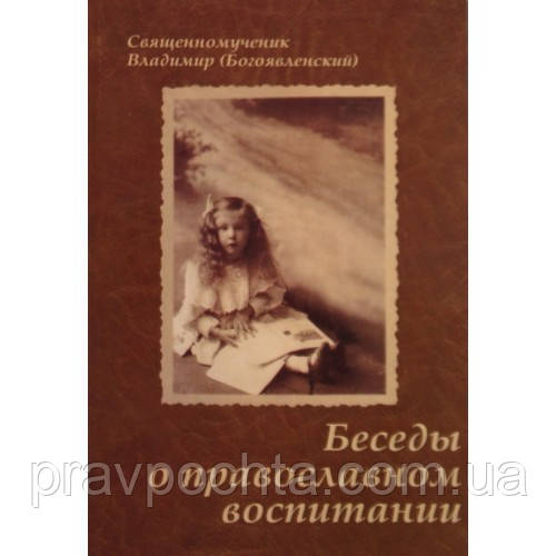 Бесіди про православне виховання. Священномученик Володимир (Богоявленський), митрополит Київський