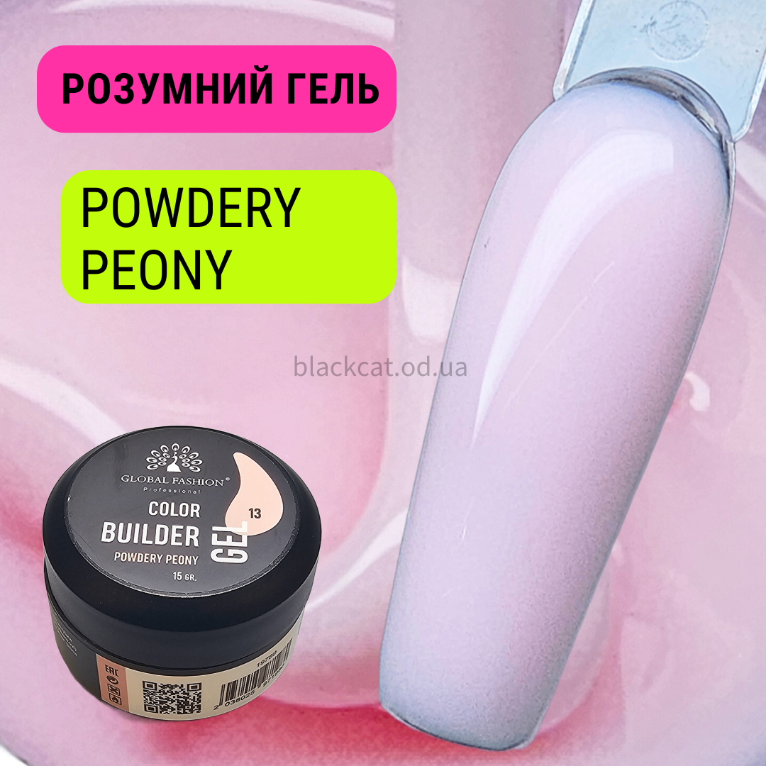 Пудрово рожевий, розумний пудровий гель для нігтів, нарощування, зміцнення POWDERY PEONY Global 15 ml