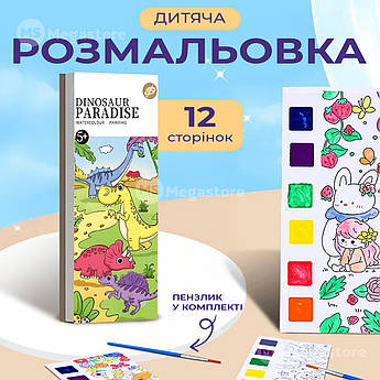 Розмальовка для дітей набір для малювання 12 аркушів набір для творчості акварель дитячі розмальовки - Динозаври