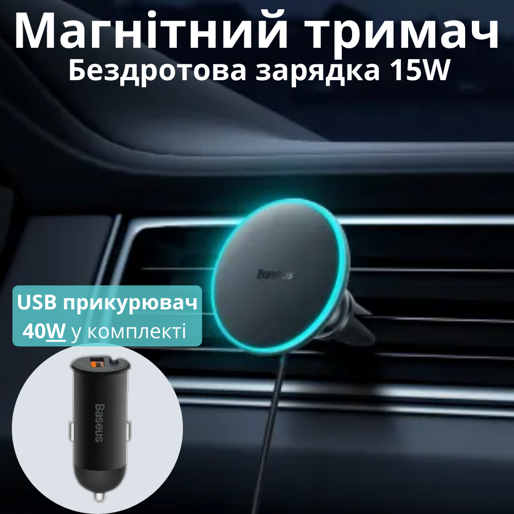 Магнітний тримач для телефону з бездротовою зарядкою в решітку 15W + зарядний пристрій швидкий в машину 40W Baseus