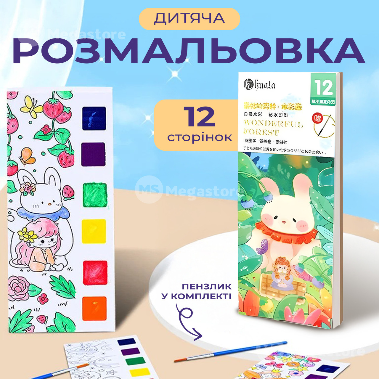 Розмальовка для дітей набір для малювання 12 аркушів набір для творчості акварель дитячі розмальовки - Казка