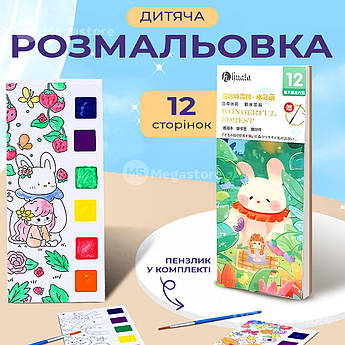 Розмальовка для дітей набір для малювання 12 аркушів набір для творчості акварель дитячі розмальовки - Казка