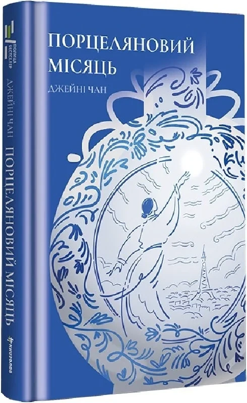 Книга Порцеляновий місяць. Джейні Чан, фото 1