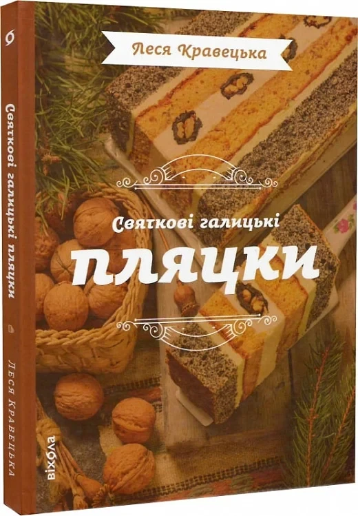 Книга Святкові галицькі пляцки. Леся Кравецька