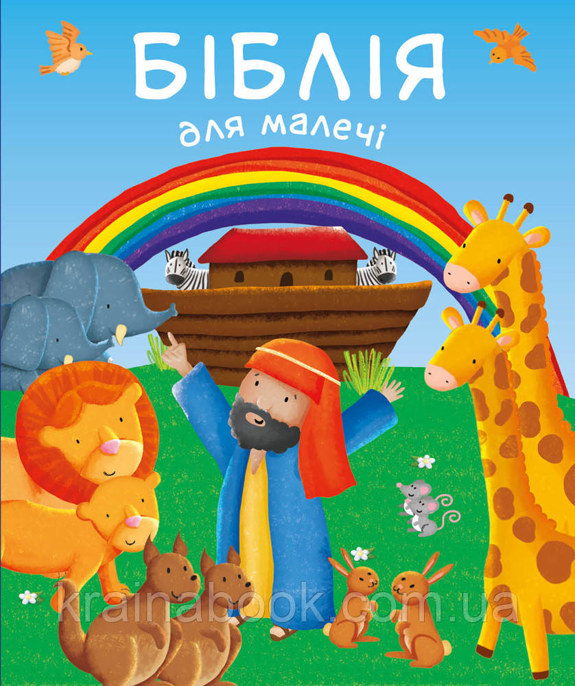 Біблія для малечі. Вільямсон Карен
