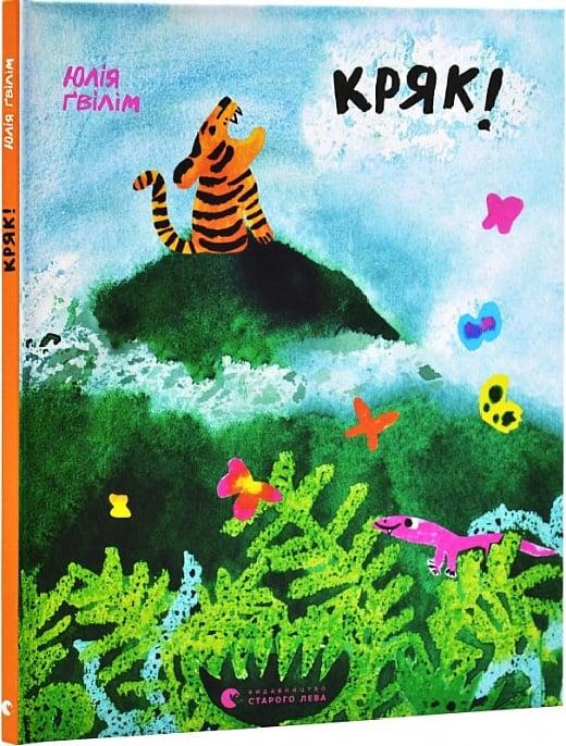 Книга Кряк! Юлія Ґвілім