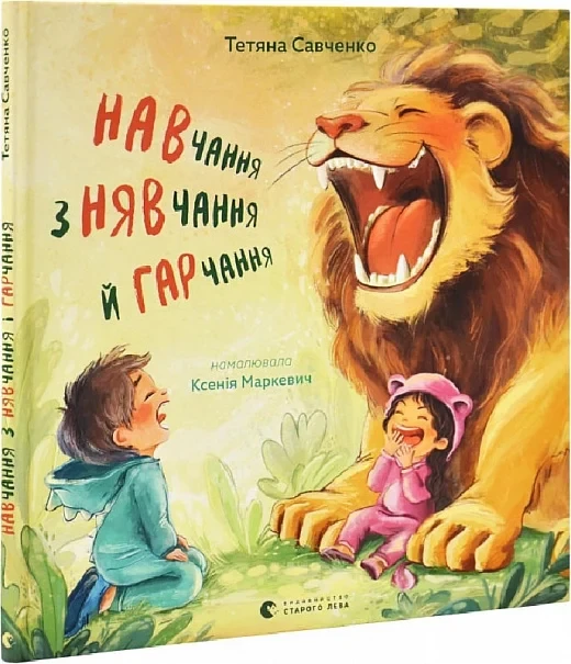 Книга Навчання з нявчання й гарчання. Тетяна Савченко