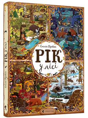 Книга Рік у лісі. Емілія Дзюбак