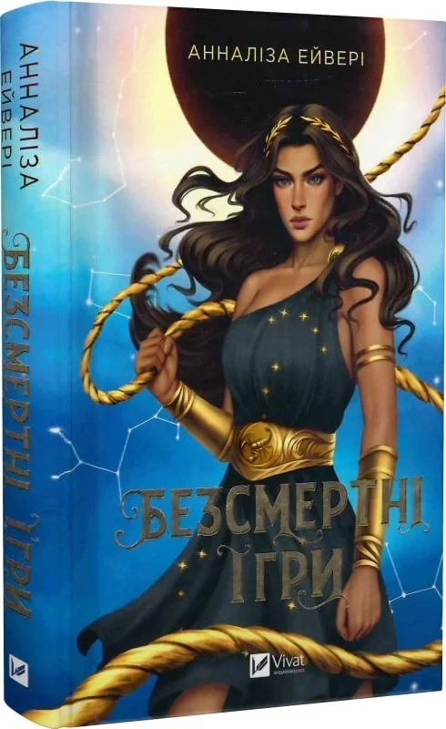 Книга Безсмертні ігри. Анналіза Ейвері, фото 1