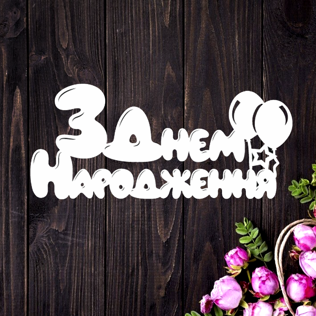 Топер З Днем народження! №4