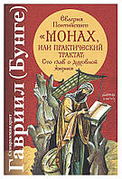 Монах або Практичний трактат Євагрія Понтійського. Сто розділів про духовне життя. Гавриїл (Бунге)