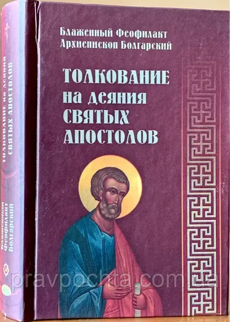 Тлумачення на Діяння святих апостолів блаженного Феофілакта, архієпископа Болгарського