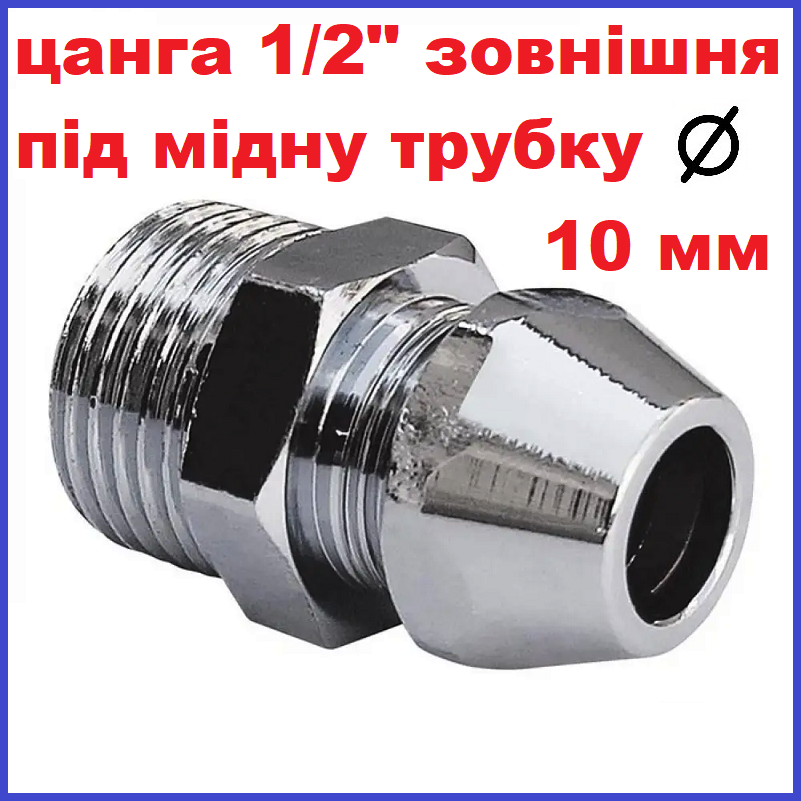 Цанга 3/8" 10 мм 1/2" зовнішня різьба перехідник фітинг латунний (Чехія)
