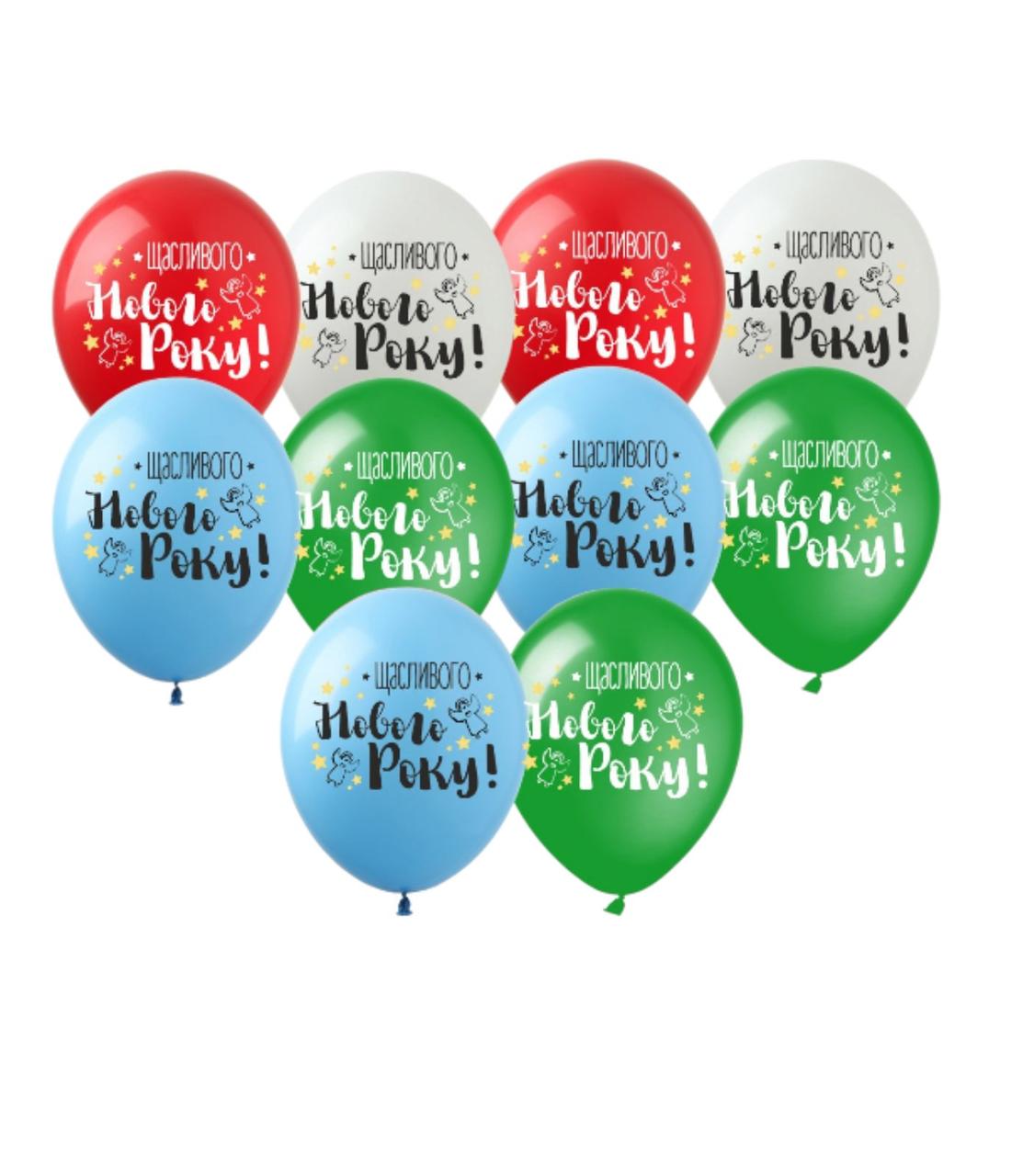 Латексні повітряні кулі Щасливого Нового Року! 12" 30 см, 10 шт