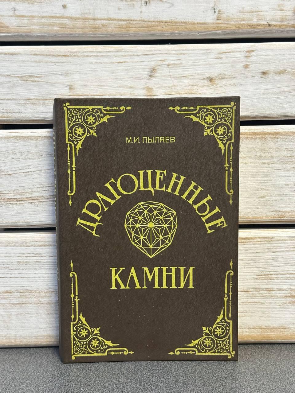 "Коштовне каміння" М.І.Пиляєв, фото 1