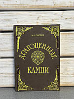 "Коштовне каміння" М.І.Пиляєв