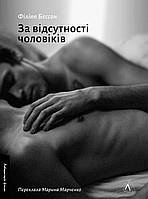 За відсутності чоловіків Філіпп Бессон Лабораторія