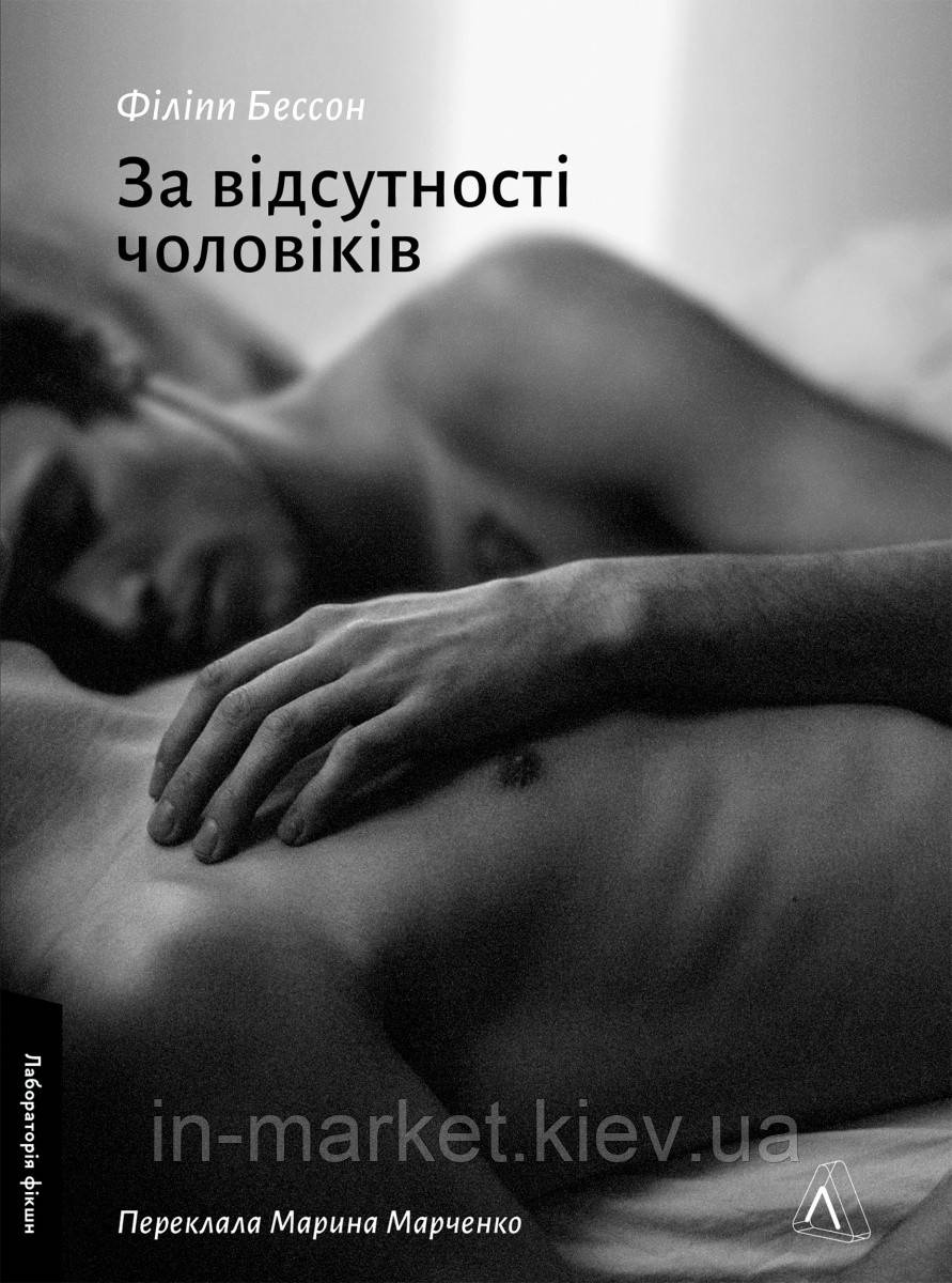 За відсутності чоловіків Філіпп Бессон Лабораторія, фото 1