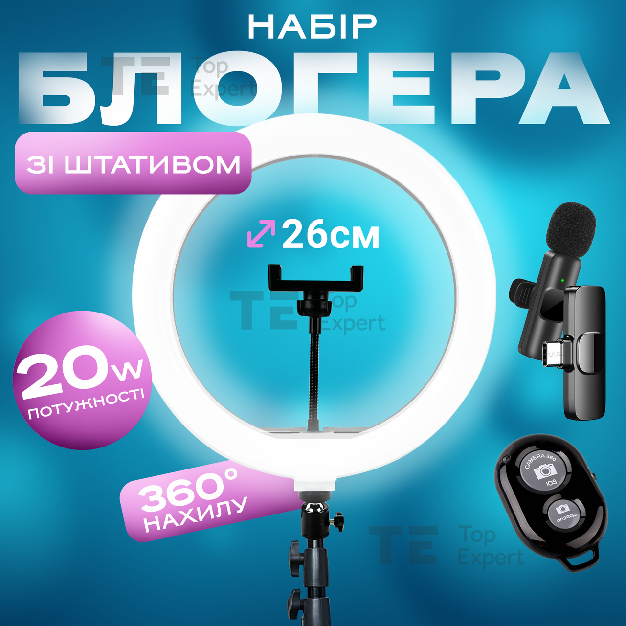 Набір блогера 5 в 1 26 см з бездротовим мікрофоном зі штативом на 2.1 метр лампа для тік току лампа для селфі