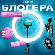 Набір блогера 5 в 1 26 см з бездротовим мікрофоном зі штативом на 2.1 метр лампа для тік току лампа для селфі