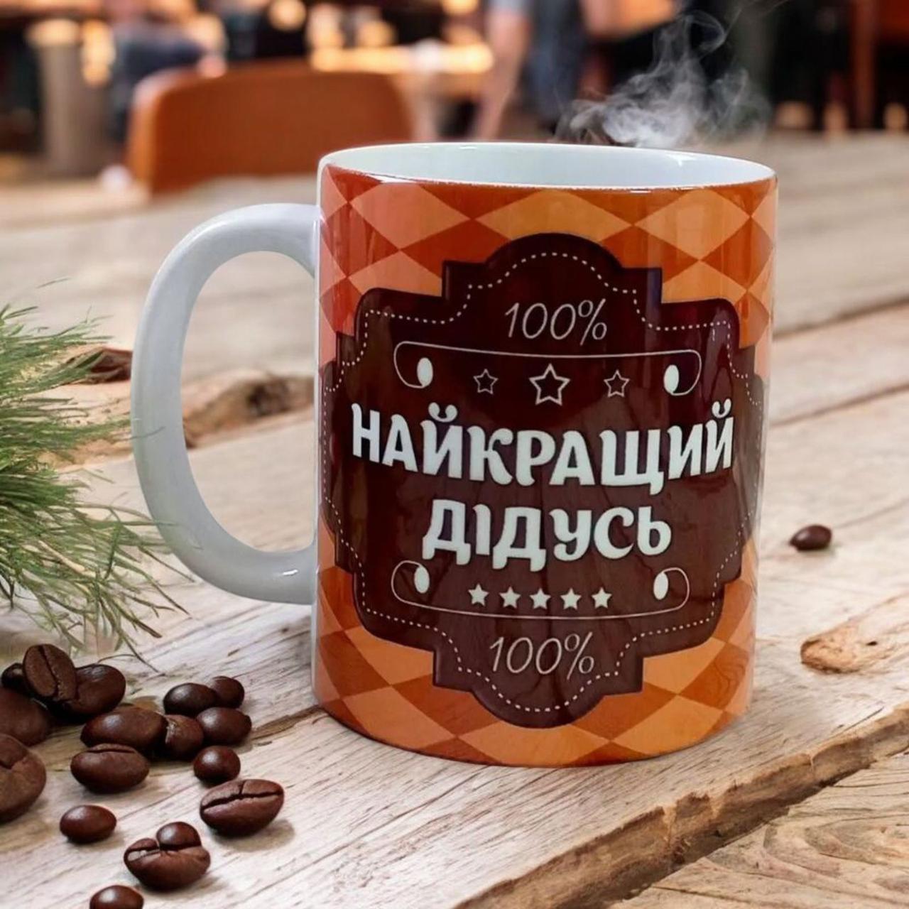 Подарочная Чашка Дедушке "Найкращий Дідусь". Подарок дедушке на день дедушки, день рождение, фото 1