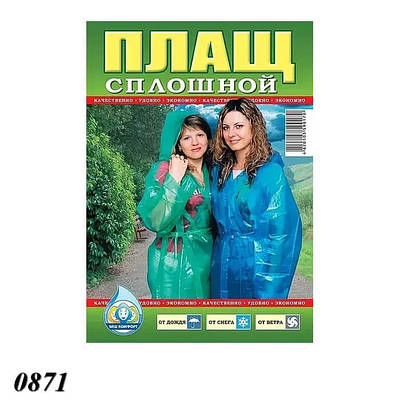 Плащ-дощовик суцільний через голову 40 мкм