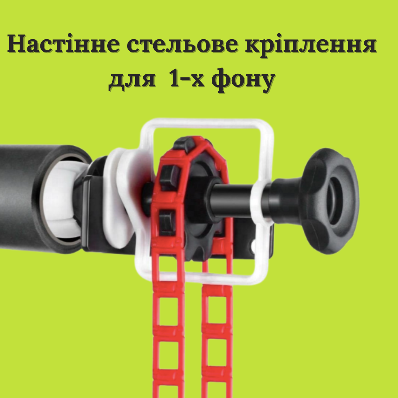 Настінне стельове кріплення для одного фотофона, для 1-х рулону