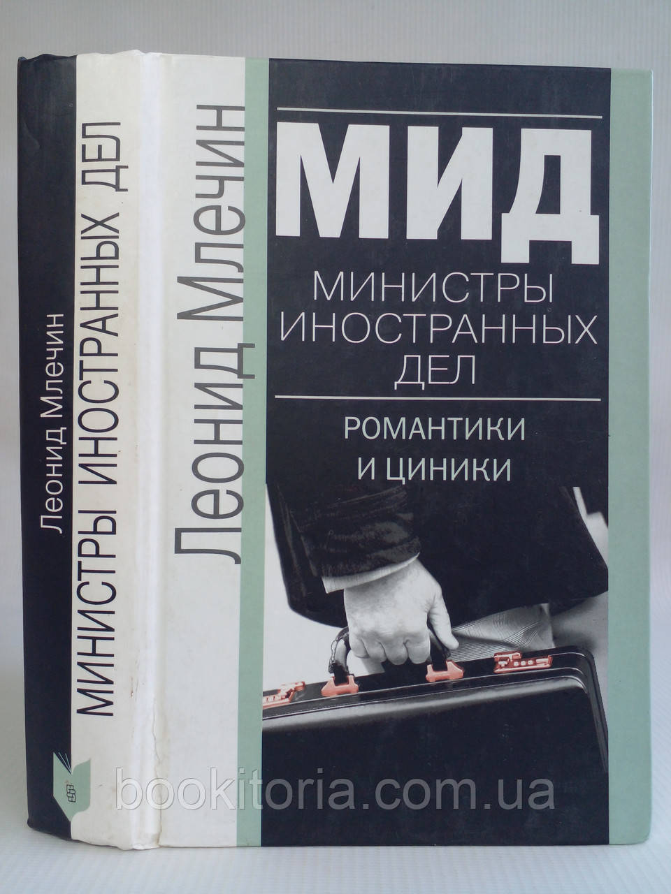 Млечин Л. Міністри іноземних справ. Романтики та циніки (б/у).
