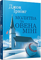 Молитва за Овена Міні