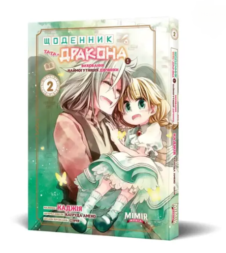Книга Щоденник тата-дракона: виховання наймогутнішої дівчинки. Том 2. Автор - Каеруда Амеко (Northern Lights), фото 1