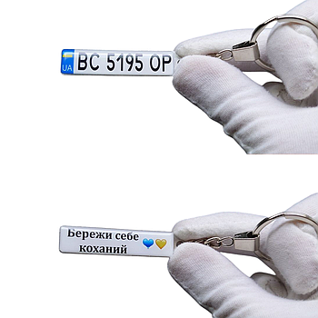 Брелок чоловіку з номером авто (Двосторонній)