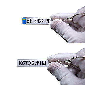 Брелок з номером та тризубом (Двосторонній), брелок з гербом України