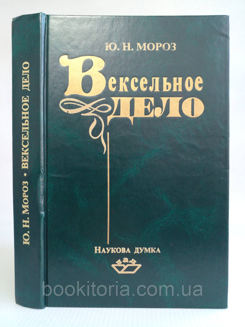 Мороз Ю.Н. Вексельна справа. (Оригінал) Б/у.