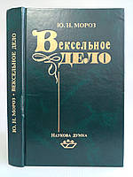 Мороз Ю.Н. Вексельна справа. (Оригінал) Б/у.