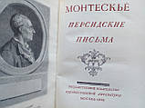Монтескльє. Перські листи (б/у)., фото 5