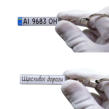 Брелок із текстом для авто (Двосторонній), брелок щасливої дороги