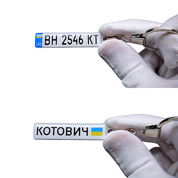 Брелок номер (Двосторонній) з ім'ям, брелок з флагом України