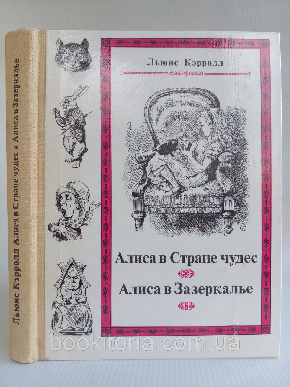 Керролл Л. Аліса в країні чудес. Аліса в Задзеркаллі.