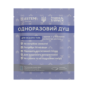 Одноразовий душ HOME&TRAVEL