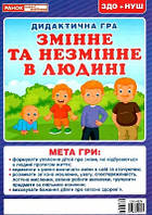 Змінне та незмінне в людині