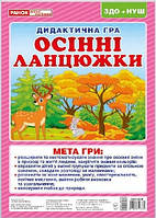 Осінні ланцюжки