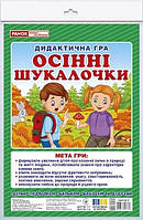 Осінні шукалочки