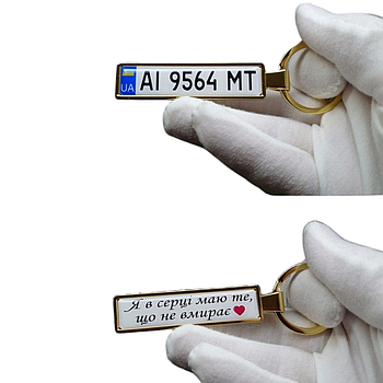 Брелок з номером авто і побажанням бережи себе (Двосторонній VIP Gold)