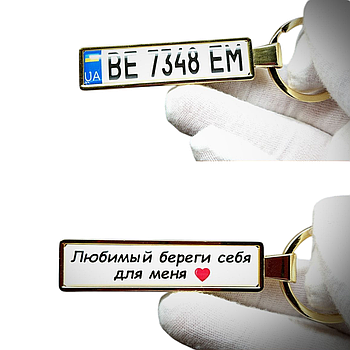 Брелок номер для коханого (Двосторонній VIP Gold)