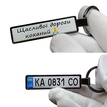 Брелок з державним номером авто з прізвищем (Двосторонній VIP Black)