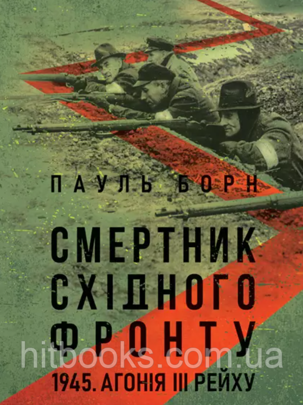Смертник Східного фронту. 1945. Агонія III Рейху. Борн Пауль